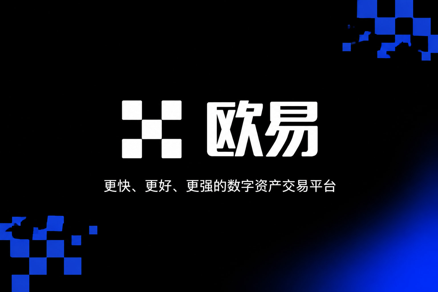 欧交易所APP官方网站交易客户端界面